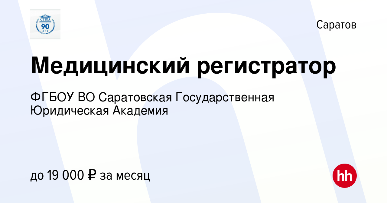 Вакансия Медицинский регистратор в Саратове, работа в компании ФГБОУ ВО  Саратовская Государственная Юридическая Академия (вакансия в архиве c 15  октября 2022)