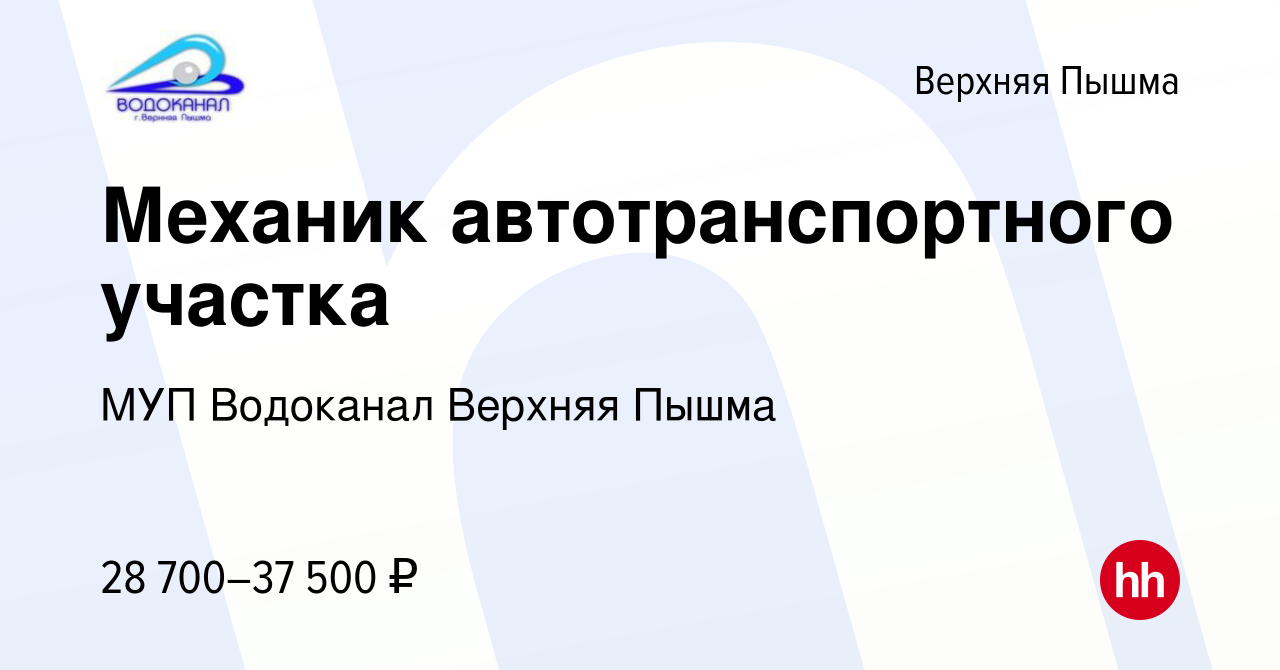 Вакансия Механик автотранспортного участка в Верхней Пышме, работа в  компании МУП Водоканал Верхняя Пышма (вакансия в архиве c 26 мая 2023)