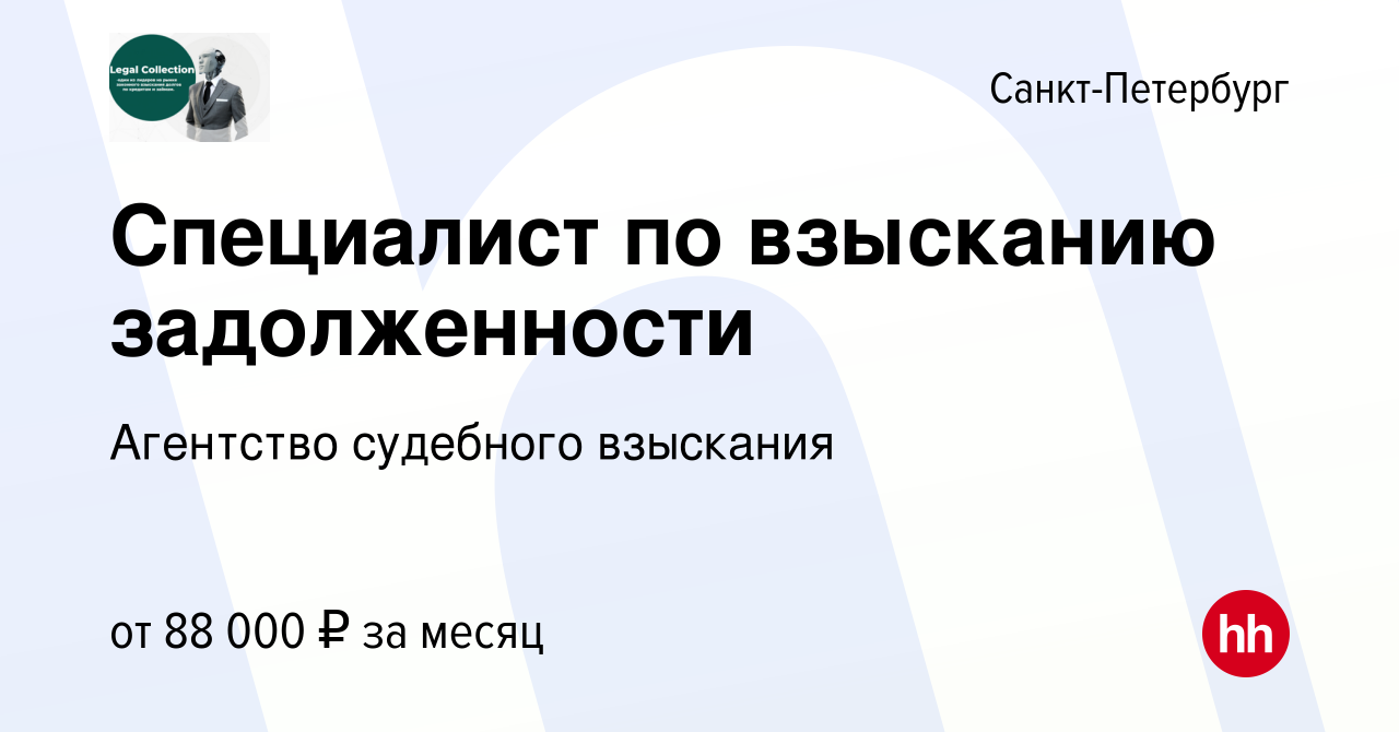 Вакансия Специалист по взысканию задолженности в Санкт-Петербурге, работа в  компании Агентство судебного взыскания (вакансия в архиве c 1 декабря 2023)