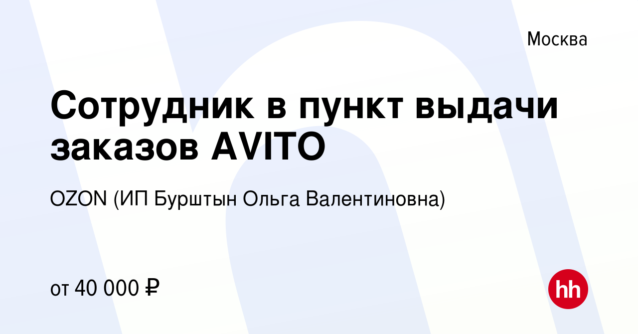 Вакансия Сотрудник в пункт выдачи заказов AVITO в Москве, работа в компании  OZON (ИП Бурштын Ольга Валентиновна) (вакансия в архиве c 15 октября 2022)