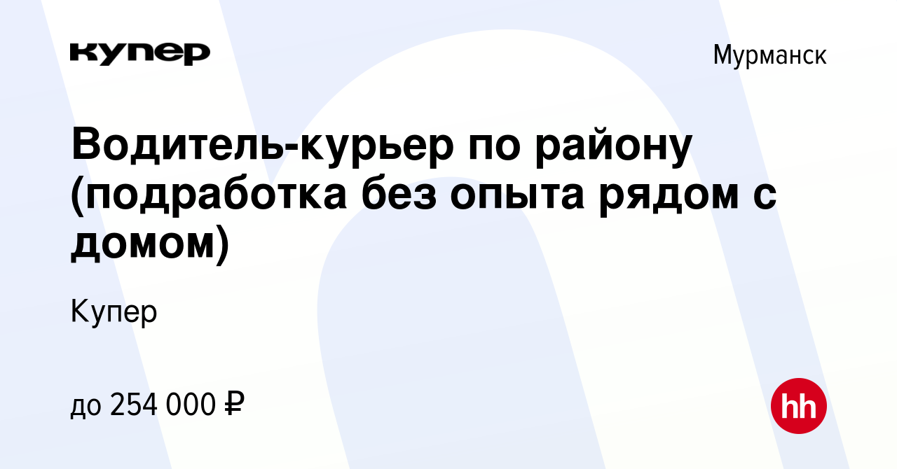 Вакансия Водитель-курьер по району (подработка без опыта рядом с домом) в  Мурманске, работа в компании СберМаркет (вакансия в архиве c 5 октября 2023)