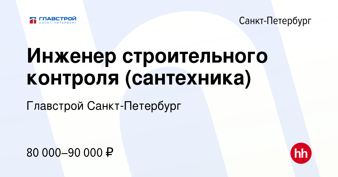 Вакансия Инженер строительного контроля (сантехника) в Санкт-Петербурге,  работа в компании Главстрой Санкт-Петербург (вакансия в архиве c 25 января  2023)