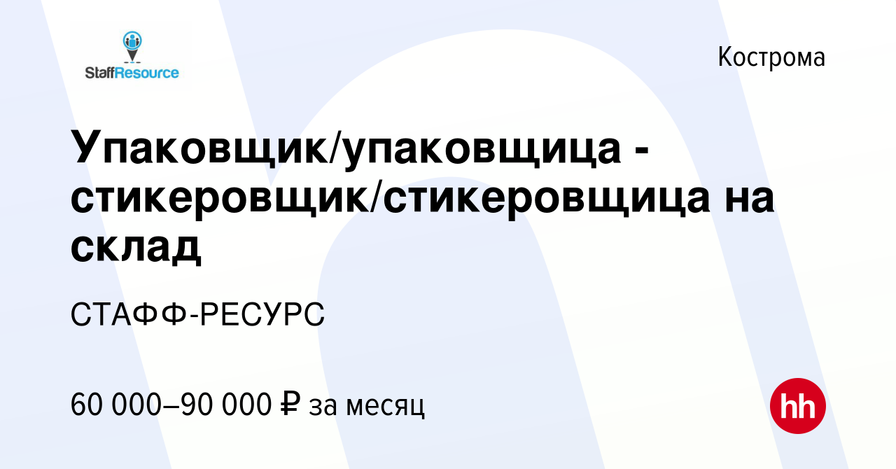 Вакансия Упаковщик/упаковщица - стикеровщик/стикеровщица на склад в Костроме,  работа в компании СТАФФ-РЕСУРС (вакансия в архиве c 15 октября 2022)