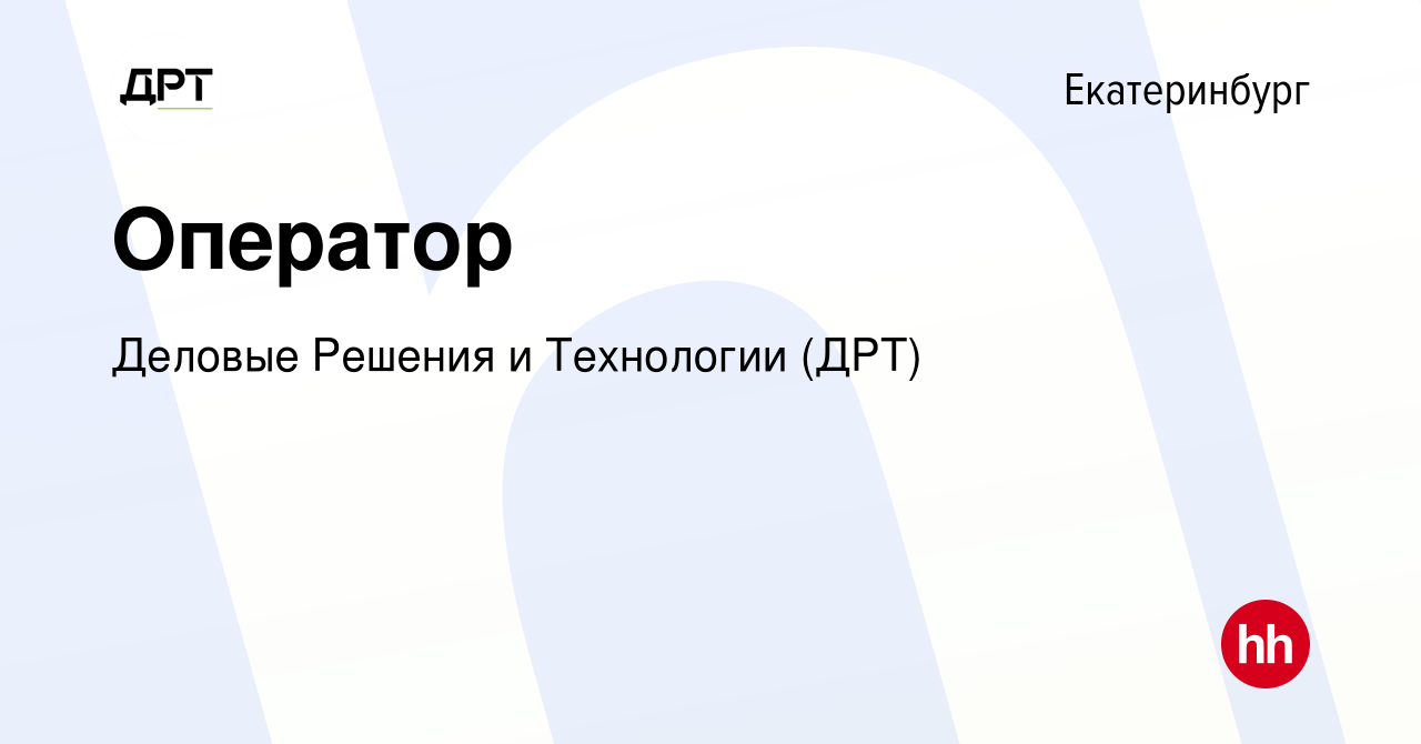 Вакансия Оператор в Екатеринбурге, работа в компании Деловые Решения и  Технологии (ДРТ) (вакансия в архиве c 15 октября 2022)