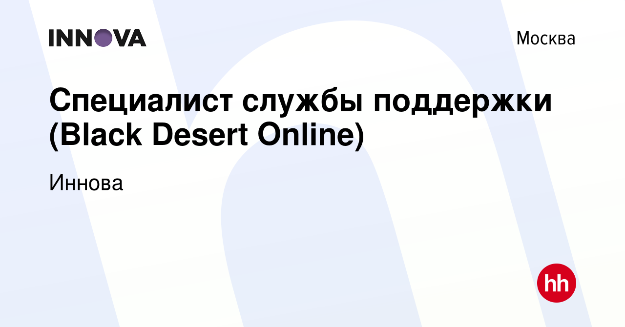 Вакансия Специалист службы поддержки (Black Desert Online) в Москве, работа  в компании Иннова (вакансия в архиве c 2 ноября 2022)