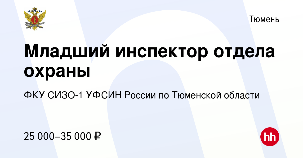 Вакансия Младший инспектор отдела охраны в Тюмени, работа в компании ФКУ  СИЗО-1 УФСИН России по Тюменской области (вакансия в архиве c 14 ноября  2022)