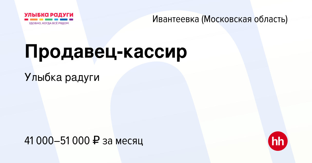 Вакансия Продавец-кассир в Ивантеевке, работа в компании Улыбка радуги  (вакансия в архиве c 12 октября 2022)