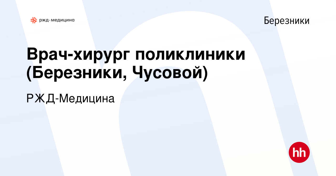 Вакансия Врач-хирург поликлиники (Березники, Чусовой) в Березниках, работа  в компании РЖД-Медицина (вакансия в архиве c 15 октября 2022)