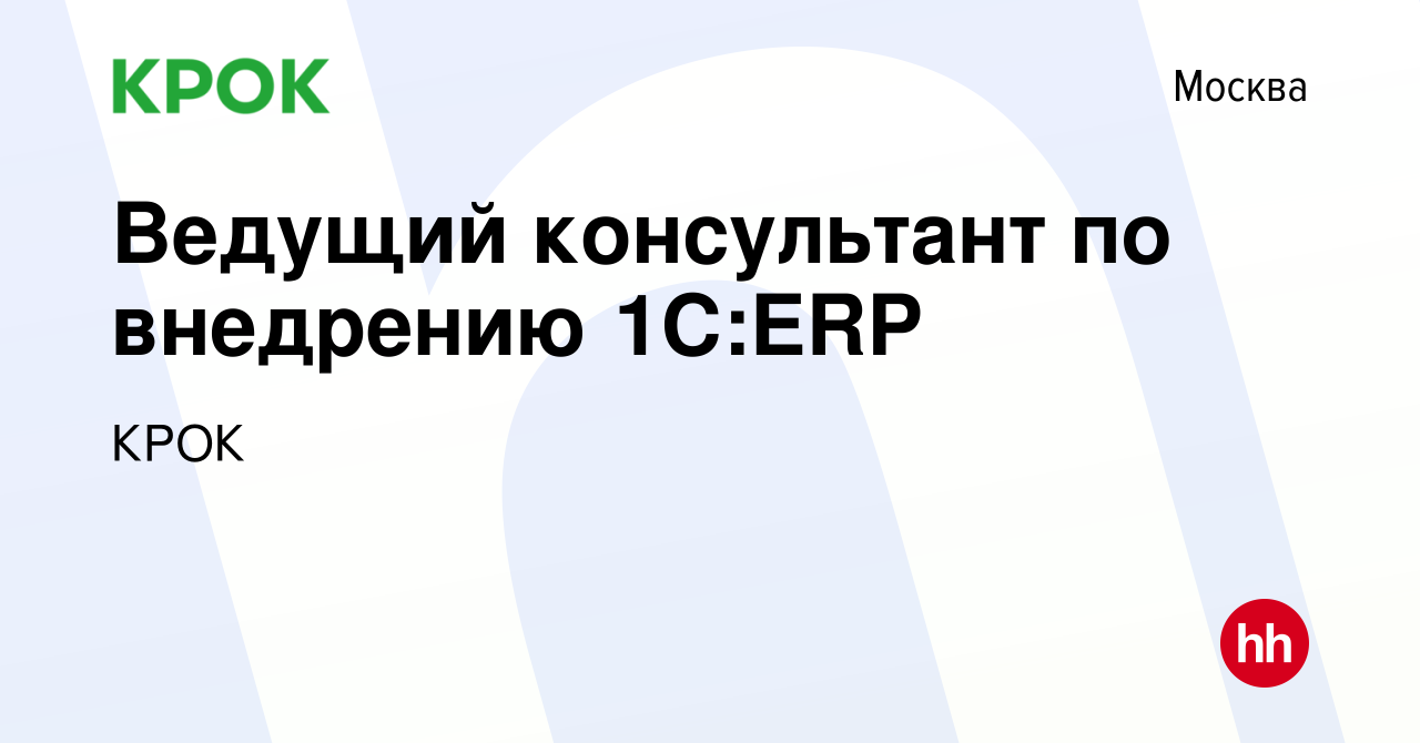 Вакансия Ведущий консультант по внедрению 1C:ERP в Москве, работа в  компании КРОК