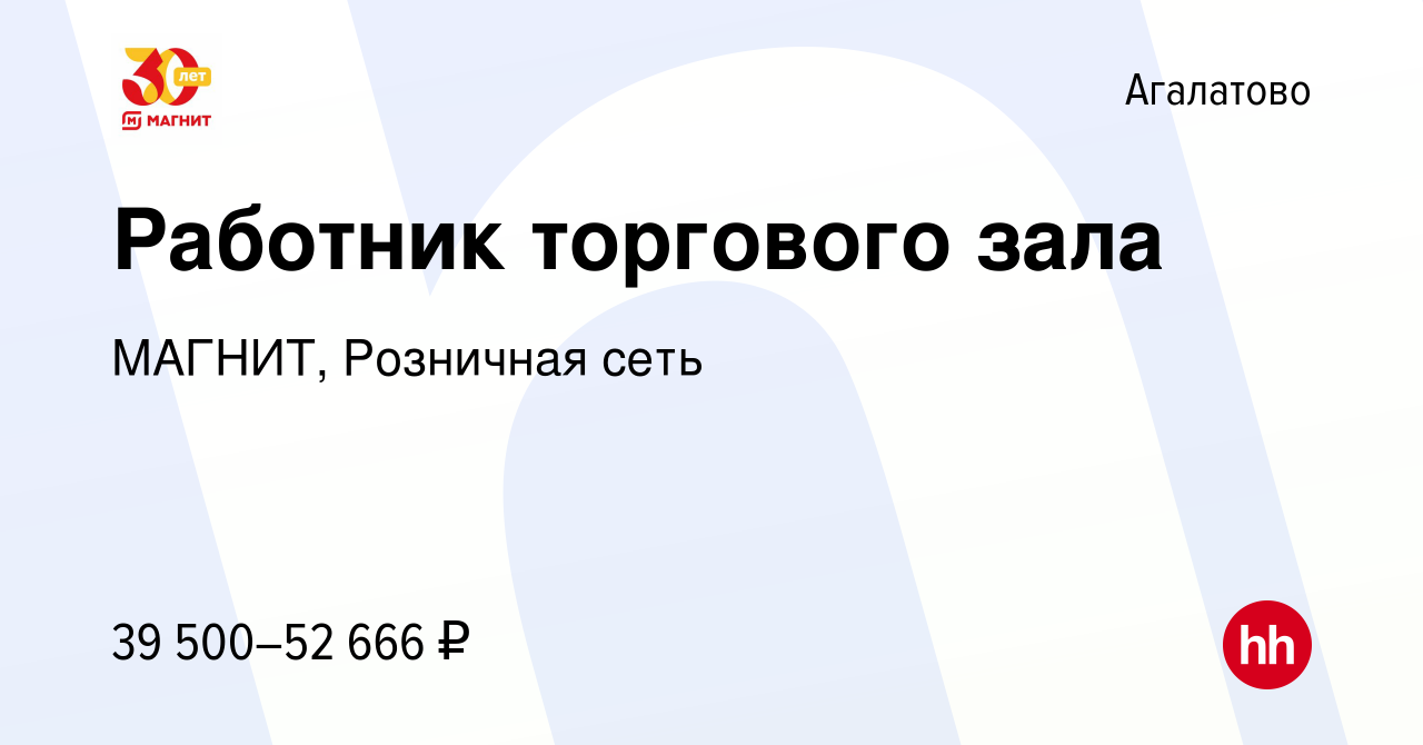 Вакансия Работник торгового зала в Агалатове, работа в компании МАГНИТ,  Розничная сеть (вакансия в архиве c 23 декабря 2022)