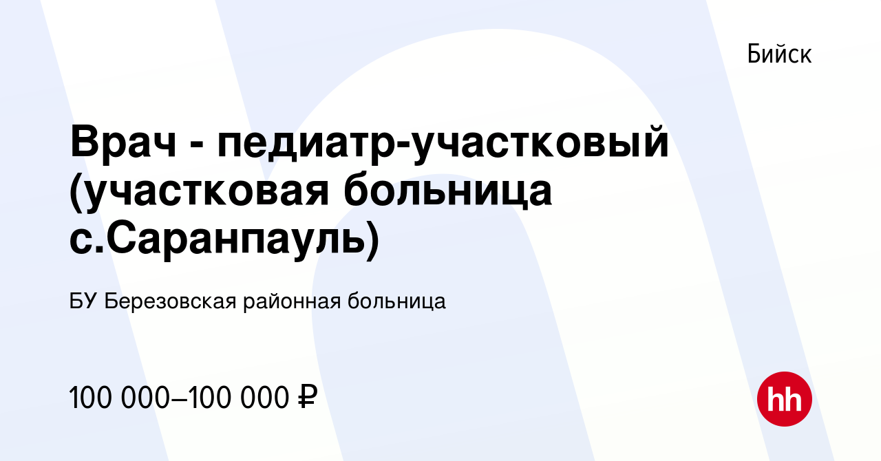 Вакансия Врач - педиатр-участковый (участковая больница с.Саранпауль) в  Бийске, работа в компании БУ Березовская районная больница