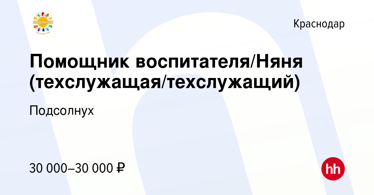 Вакансия Помощник воспитателя/Няня (техслужащая/техслужащий) в Краснодаре,  работа в компании Подсолнух (вакансия в архиве c 15 октября 2022)