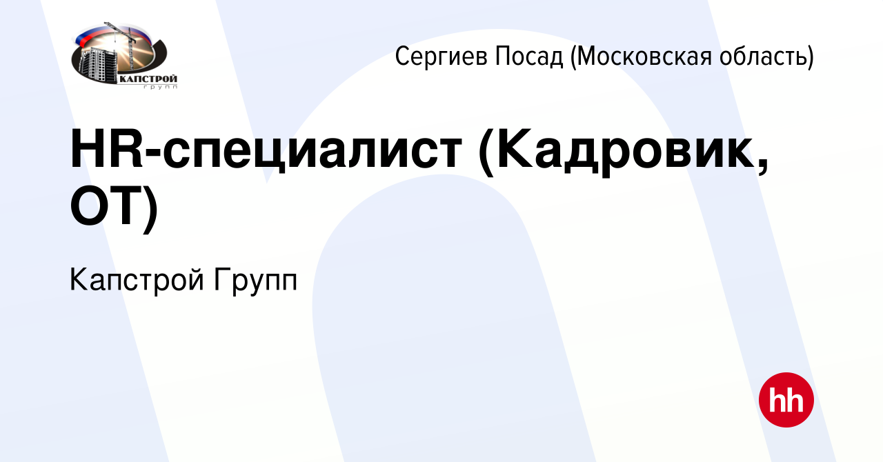 Вакансия HR-специалист (Кадровик, ОТ) в Сергиев Посаде, работа в компании  Капстрой Групп (вакансия в архиве c 15 октября 2022)