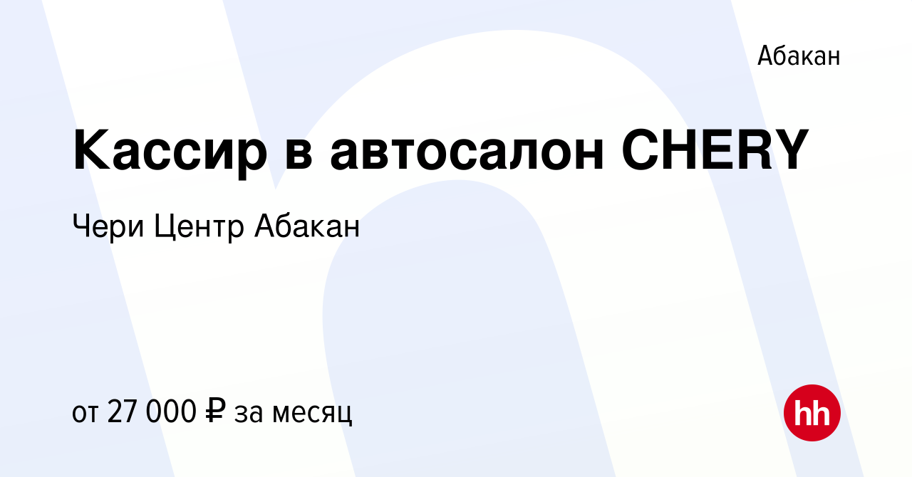 Вакансия Кассир в автосалон CHERY в Абакане, работа в компании Чери Центр  Абакан (вакансия в архиве c 15 октября 2022)