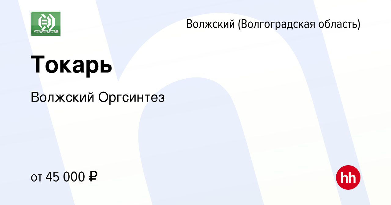 Вакансия Токарь в Волжском (Волгоградская область), работа в компании  Волжский Оргсинтез (вакансия в архиве c 21 января 2023)