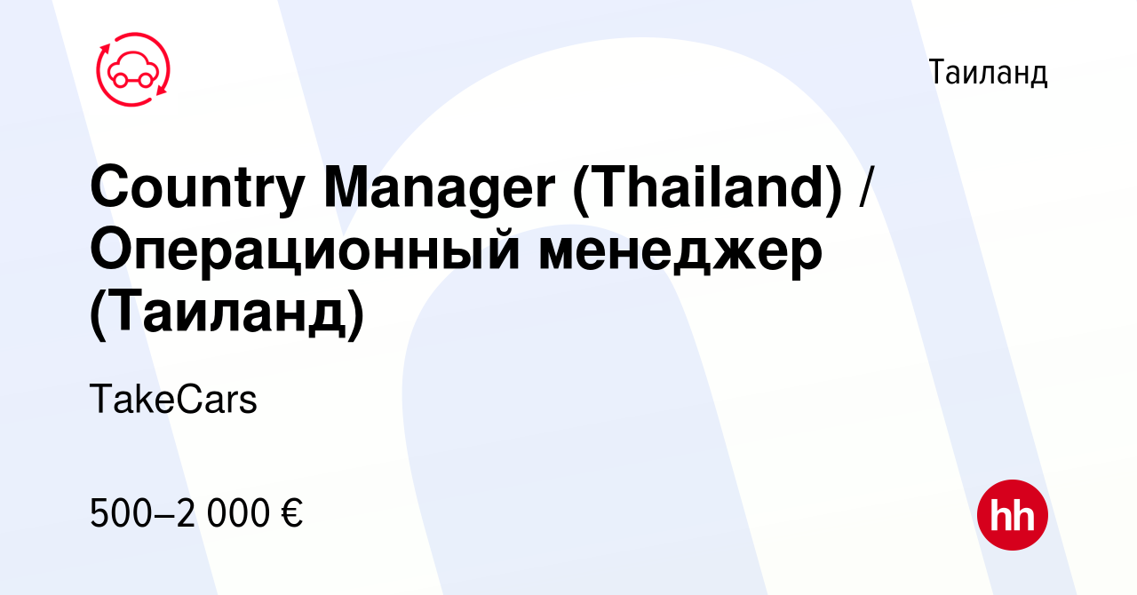 Вакансия Country Manager (Thailand) / Операционный менеджер (Таиланд) в  Таиланде, работа в компании TakeCars (вакансия в архиве c 15 октября 2022)