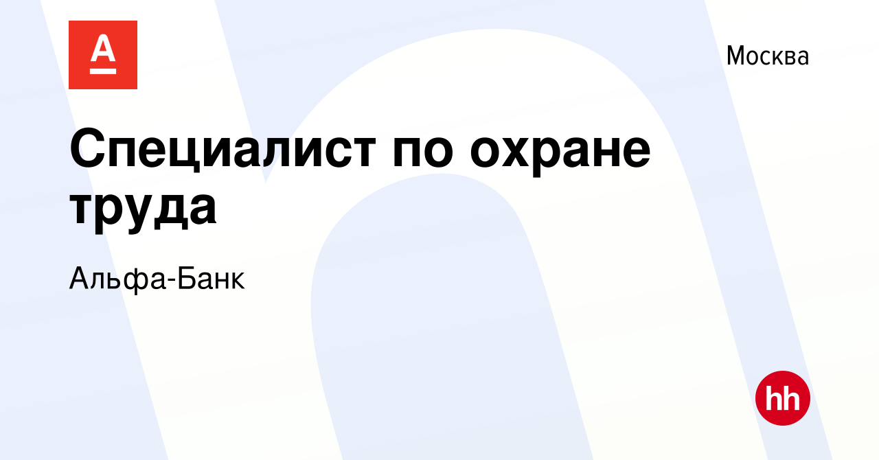 Вакансия Специалист по охране труда в Москве, работа в компании Альфа-Банк  (вакансия в архиве c 10 ноября 2022)