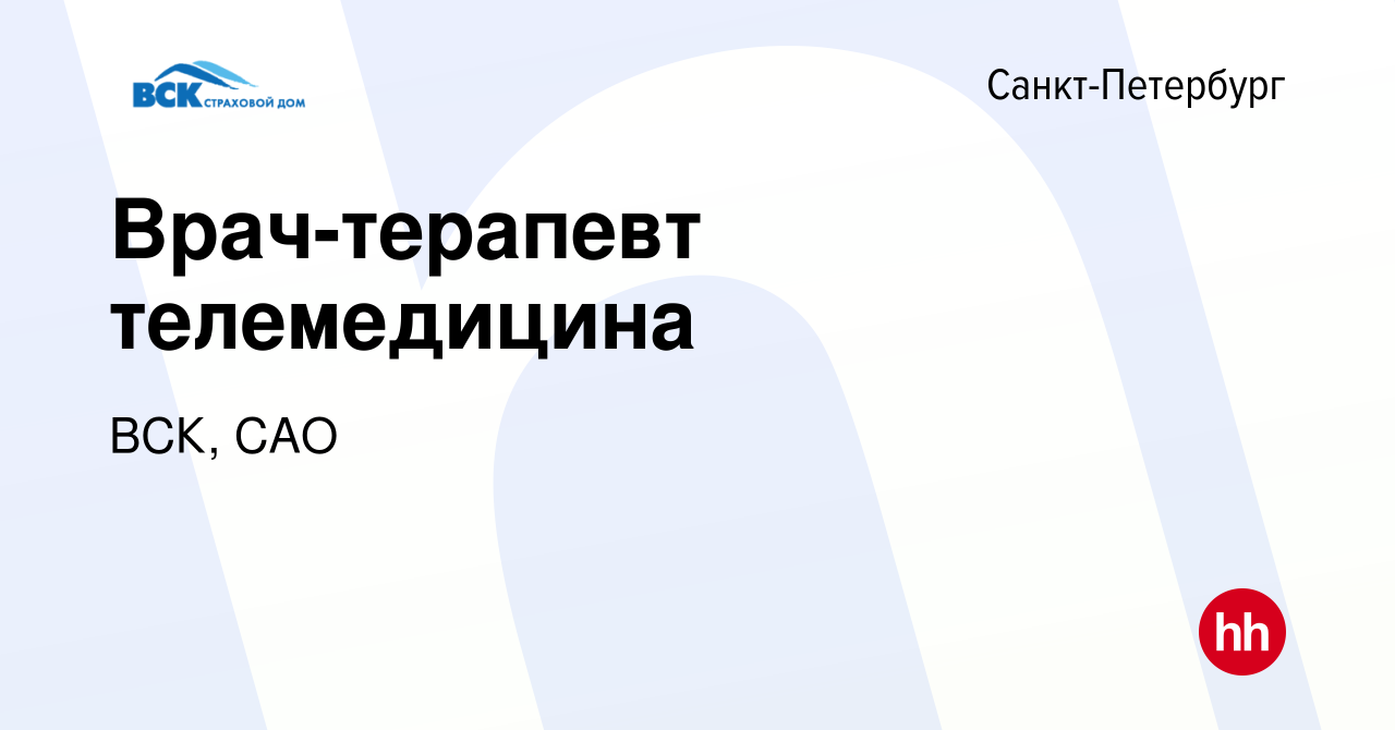 Вакансия Врач-терапевт телемедицина в Санкт-Петербурге, работа в компании  ВСК, САО (вакансия в архиве c 12 апреля 2023)