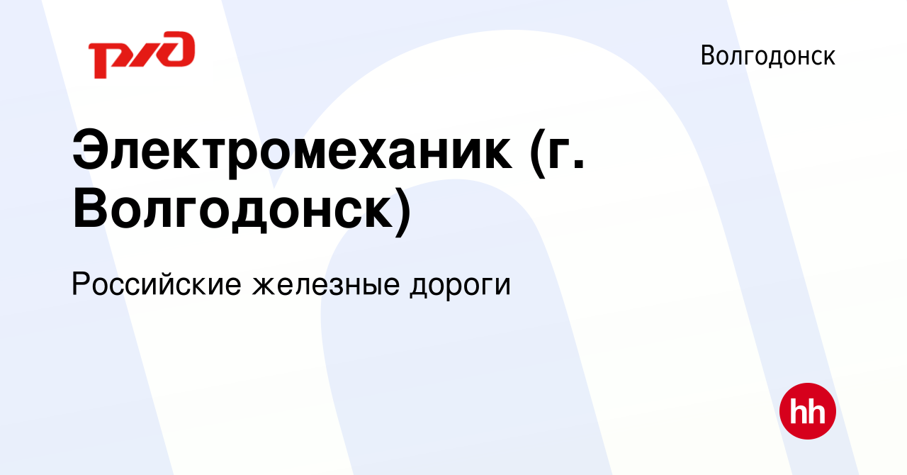 Вакансия Электромеханик (г. Волгодонск) в Волгодонске, работа в компании  Российские железные дороги (вакансия в архиве c 23 сентября 2022)