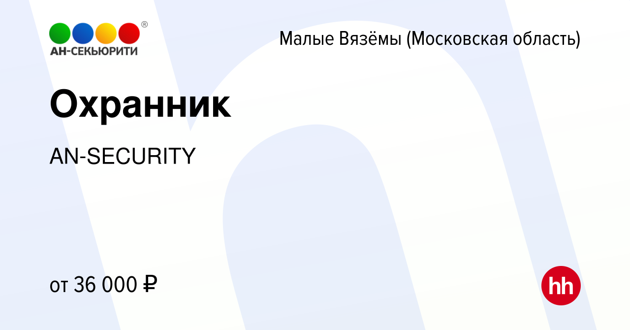 Вакансия Охранник в Малых Вязёмах, работа в компании AN-SECURITY (вакансия  в архиве c 15 октября 2022)