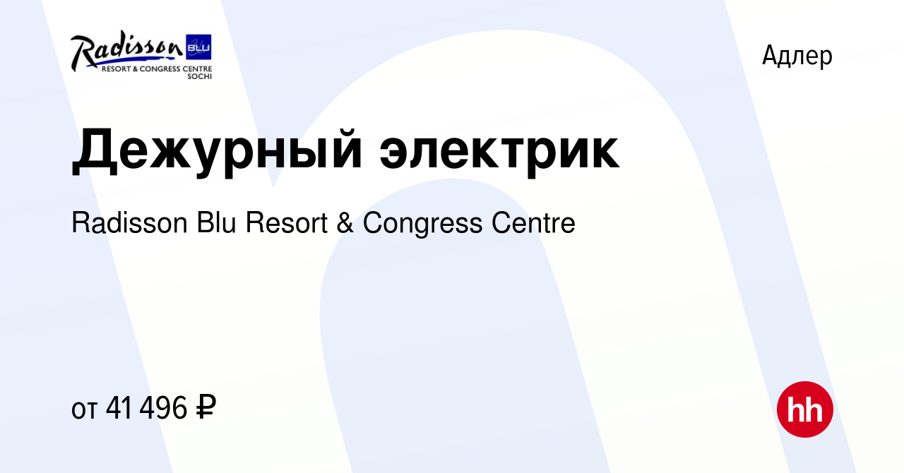 Вакансия Дежурный электрик в Адлере, работа в компании Radisson Blu Resort  & Congress Centre (вакансия в архиве c 12 ноября 2022)