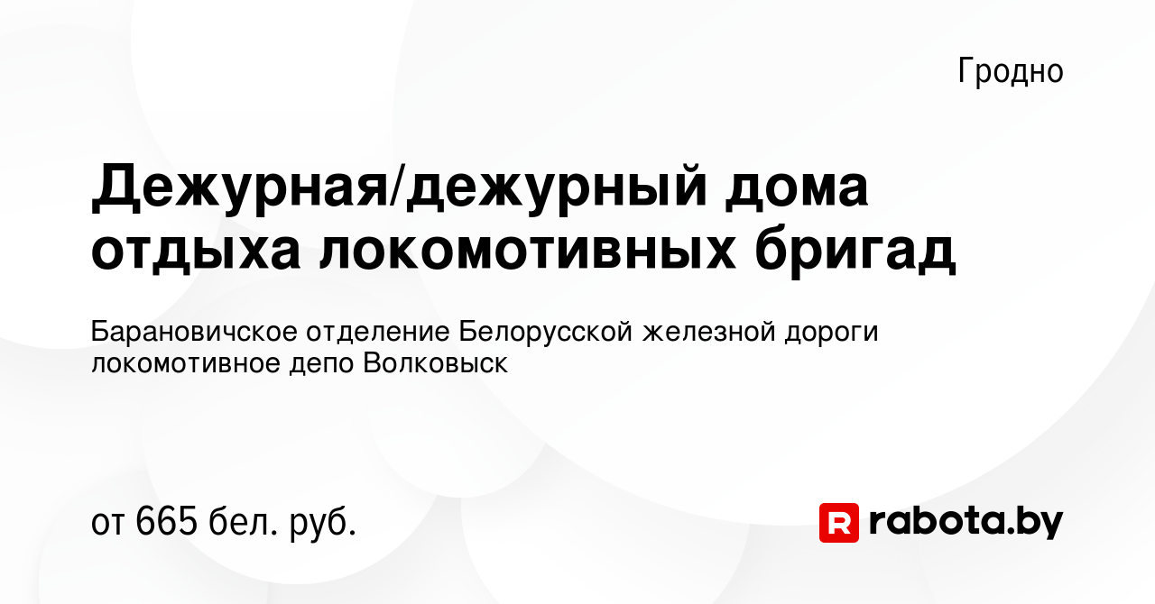 Вакансия Дежурная/дежурный дома отдыха локомотивных бригад в Гродно, работа  в компании Барановичское отделение Белорусской железной дороги локомотивное  депо Волковыск (вакансия в архиве c 15 октября 2022)