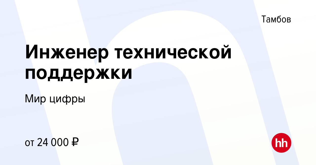 Вакансия Инженер технической поддержки в Тамбове, работа в компании Мир  цифры (вакансия в архиве c 15 октября 2022)