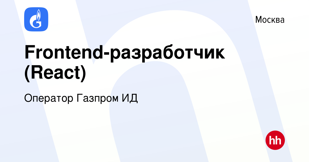 Вакансия Frontend-разработчик (React) в Москве, работа в компании Оператор  Газпром ИД (вакансия в архиве c 3 мая 2023)