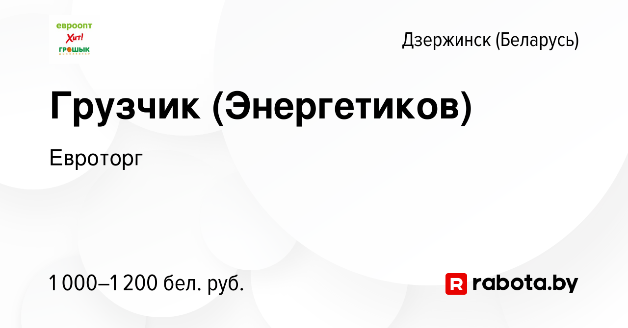 Вакансия Грузчик (Энергетиков) в Дзержинске, работа в компании Евроторг  (вакансия в архиве c 28 августа 2023)