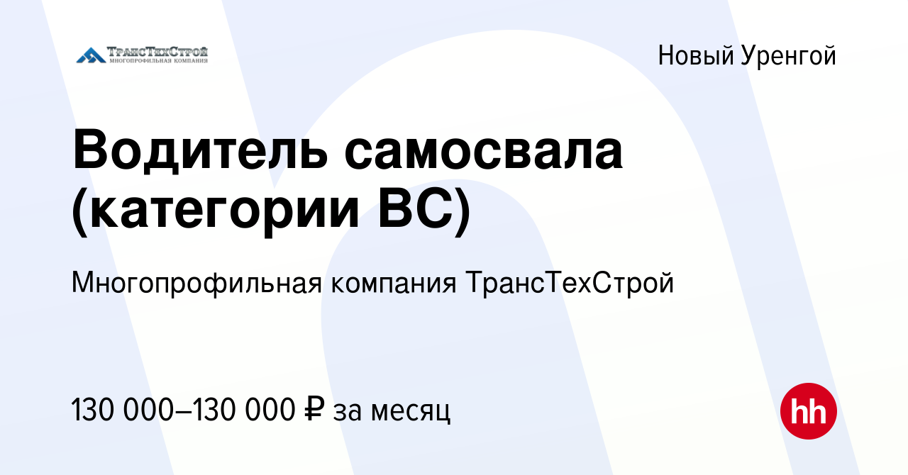 Вакансия Водитель самосвала (категории ВС) в Новом Уренгое, работа в  компании Многопрофильная компания ТрансТехСтрой (вакансия в архиве c 22  марта 2023)