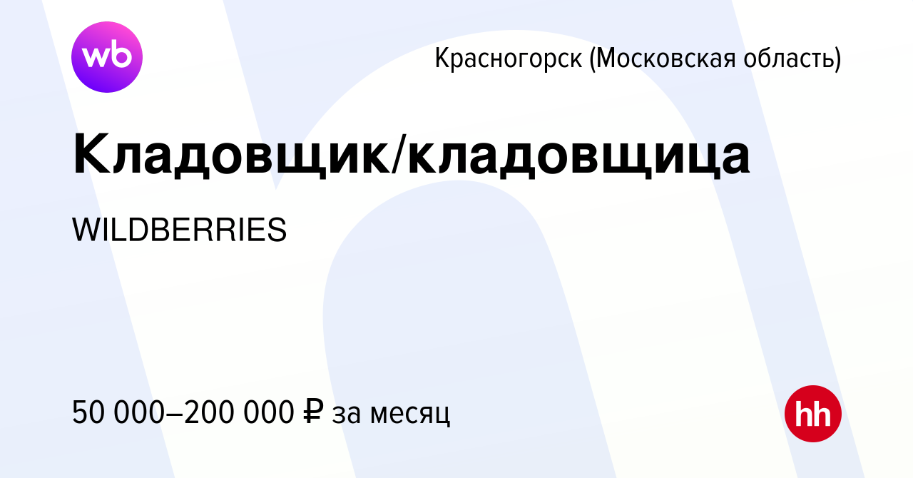 Вакансия Кладовщик/кладовщица в Красногорске, работа в компании WILDBERRIES  (вакансия в архиве c 20 декабря 2022)