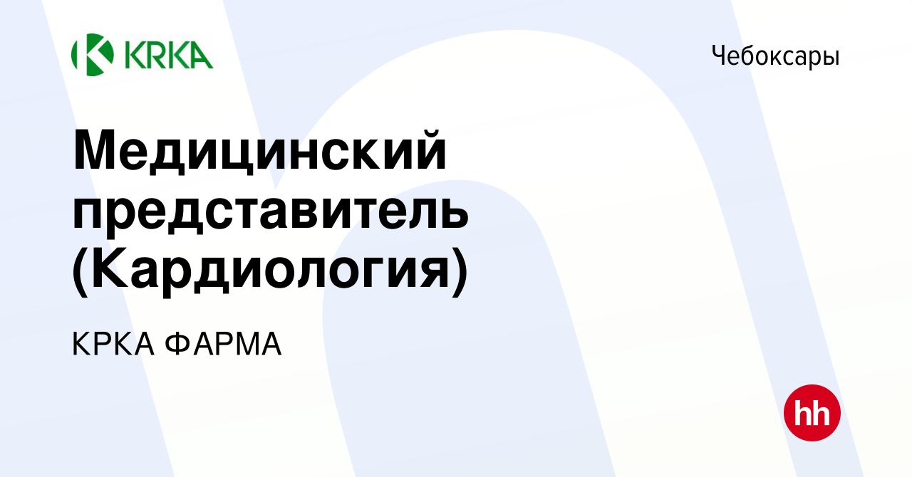 Вакансия Медицинский представитель (Кардиология) в Чебоксарах, работа в  компании КРКА ФАРМА (вакансия в архиве c 10 октября 2022)