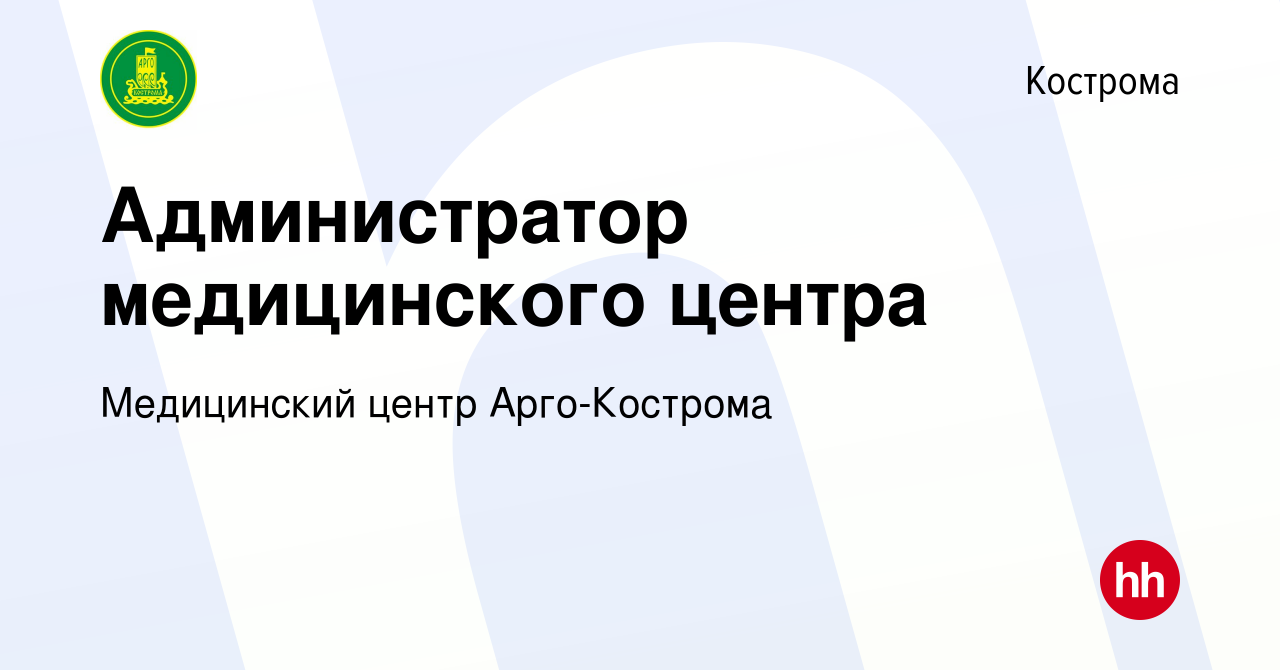 Вакансия Администратор медицинского центра в Костроме, работа в компании  Медицинский центр Арго-Кострома (вакансия в архиве c 15 октября 2022)