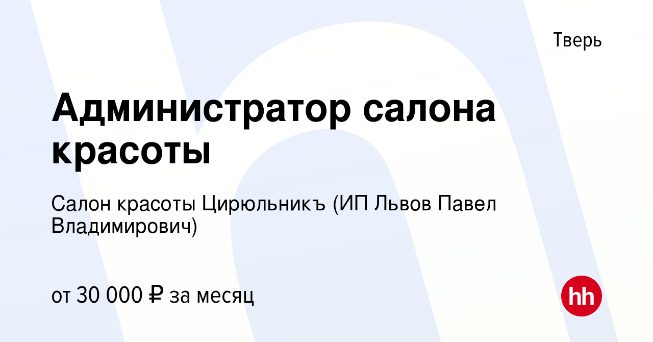 Вакансия Администратор салона красоты в Твери, работа в компании Салон  красоты Цирюльникъ (ИП Львов Павел Владимирович) (вакансия в архиве c 15  октября 2022)