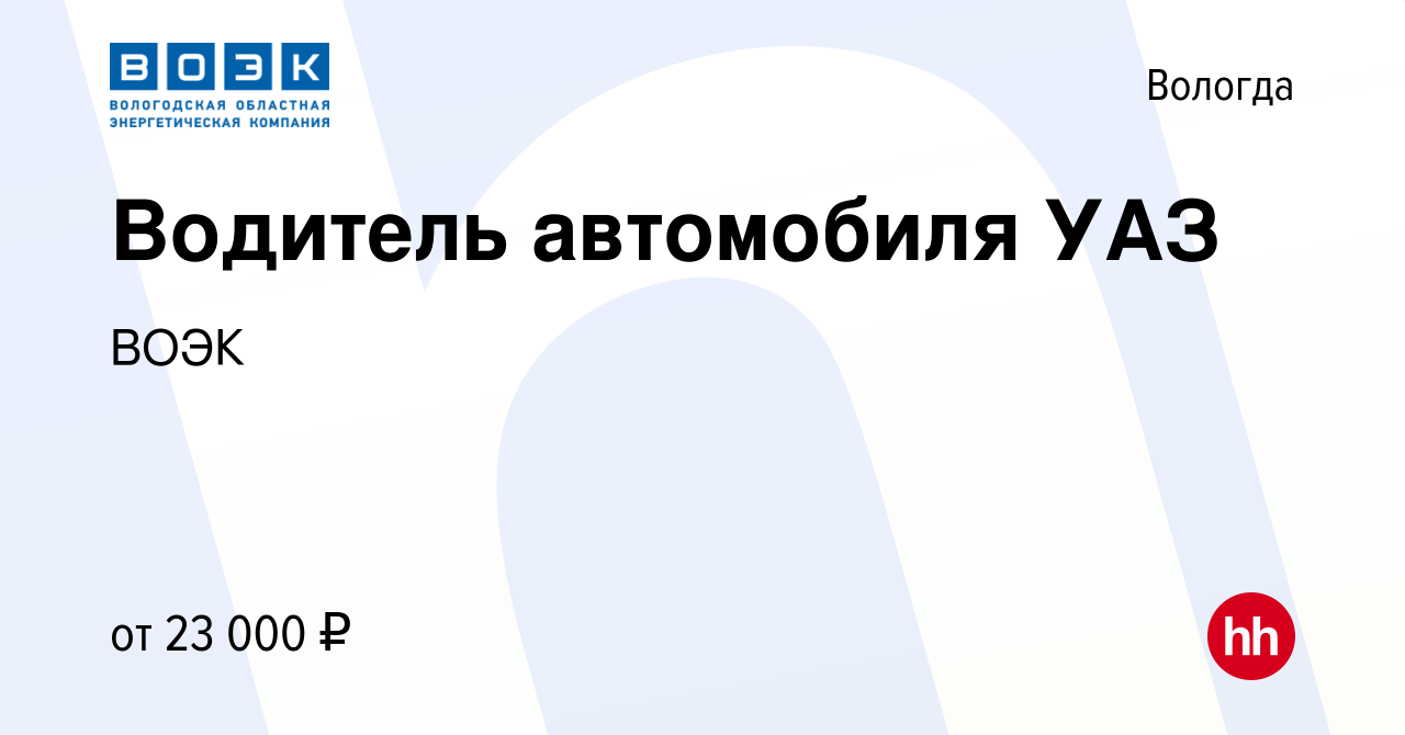 Вакансия Водитель автомобиля УАЗ в Вологде, работа в компании ВОЭК  (вакансия в архиве c 15 октября 2022)