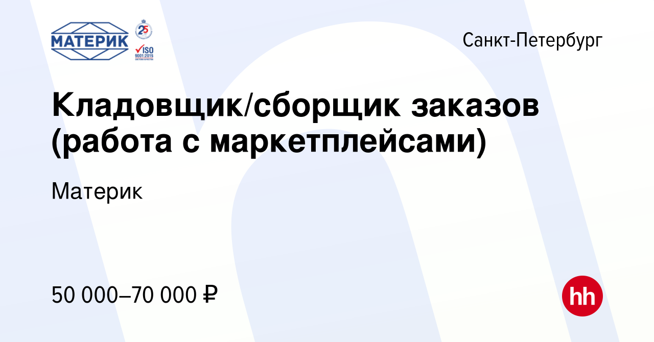 Вакансия Кладовщик/сборщик заказов (работа с маркетплейсами) в  Санкт-Петербурге, работа в компании Материк (вакансия в архиве c 7 февраля  2024)