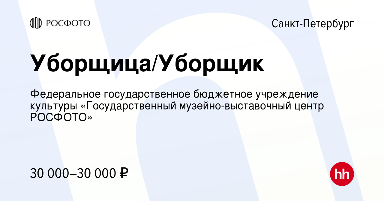 Вакансия Уборщица/Уборщик в Санкт-Петербурге, работа в компании Федеральное  государственное бюджетное учреждение культуры «Государственный  музейно-выставочный центр РОСФОТО» (вакансия в архиве c 15 октября 2022)