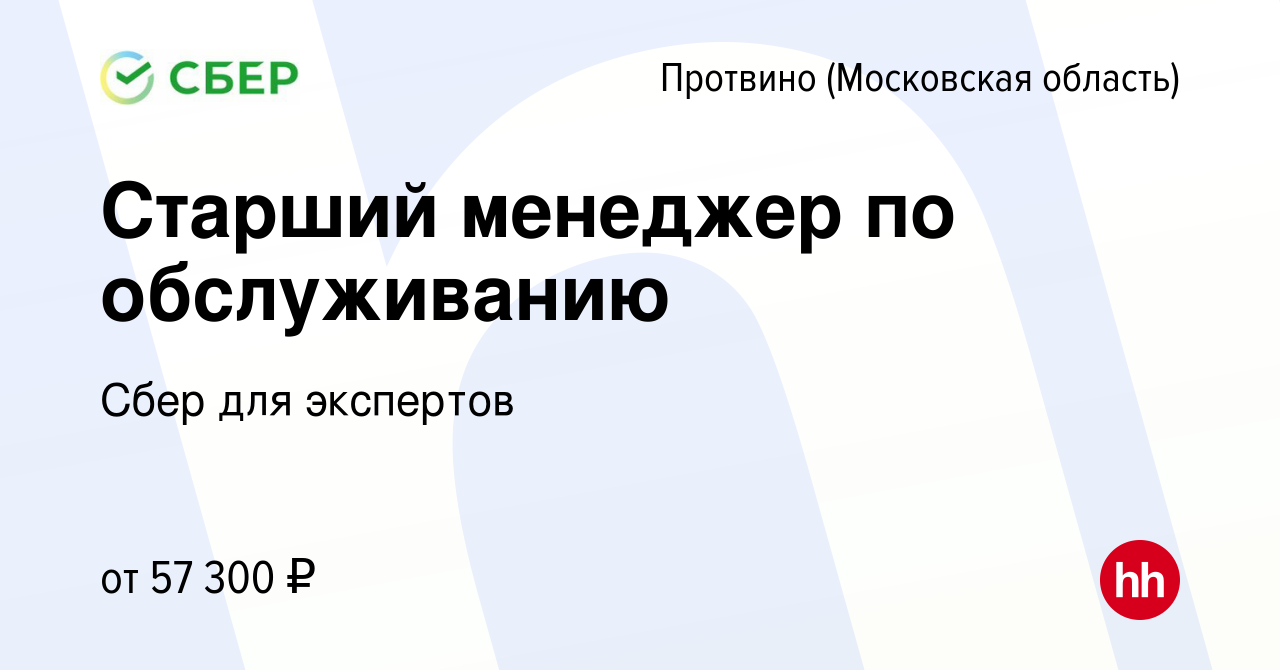 Вакансия Старший менеджер по обслуживанию в Протвино, работа в компании  Сбер для экспертов (вакансия в архиве c 12 января 2023)