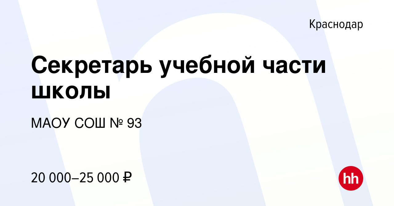 Вакансия Секретарь учебной части школы в Краснодаре, работа в компании МАОУ  СОШ № 93 (вакансия в архиве c 2 октября 2022)