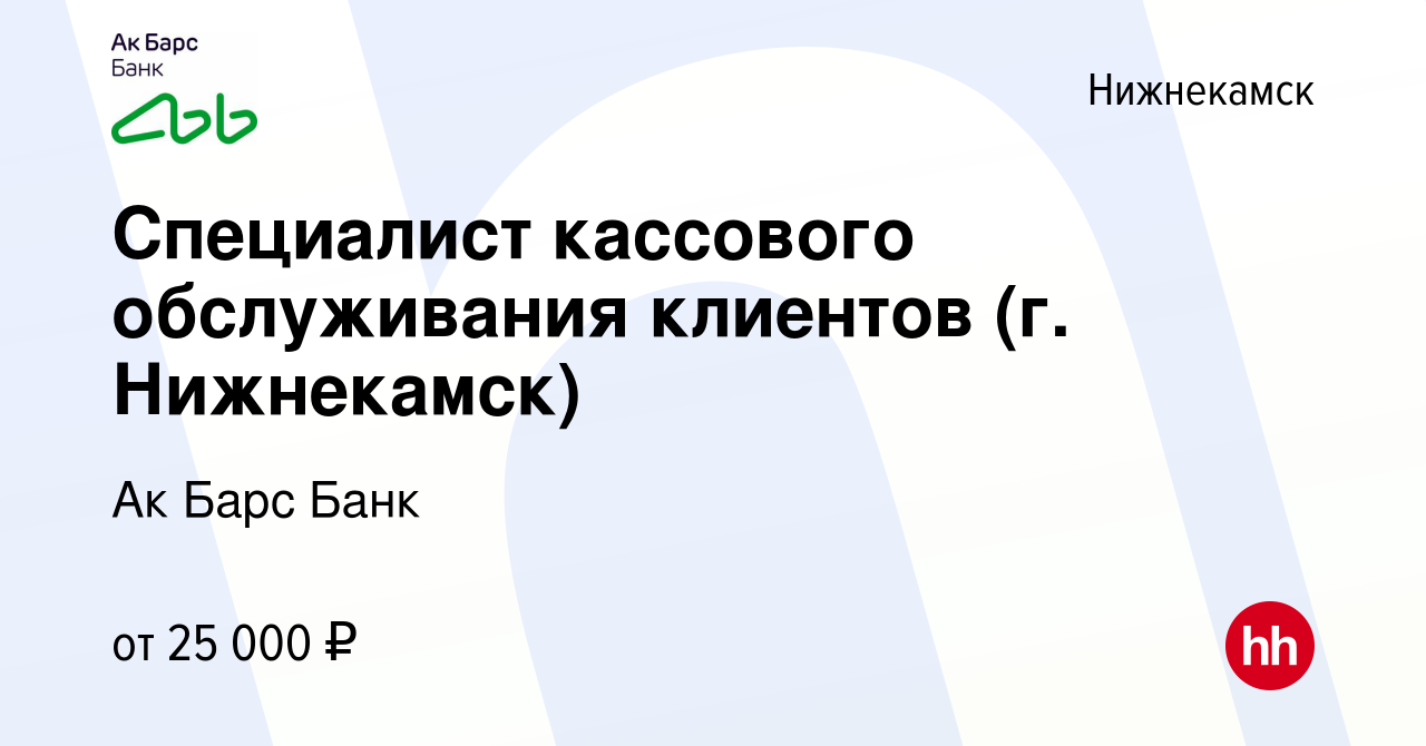 Вакансия Специалист кассового обслуживания клиентов (г. Нижнекамск) в  Нижнекамске, работа в компании Ак Барс Банк (вакансия в архиве c 31 марта  2023)