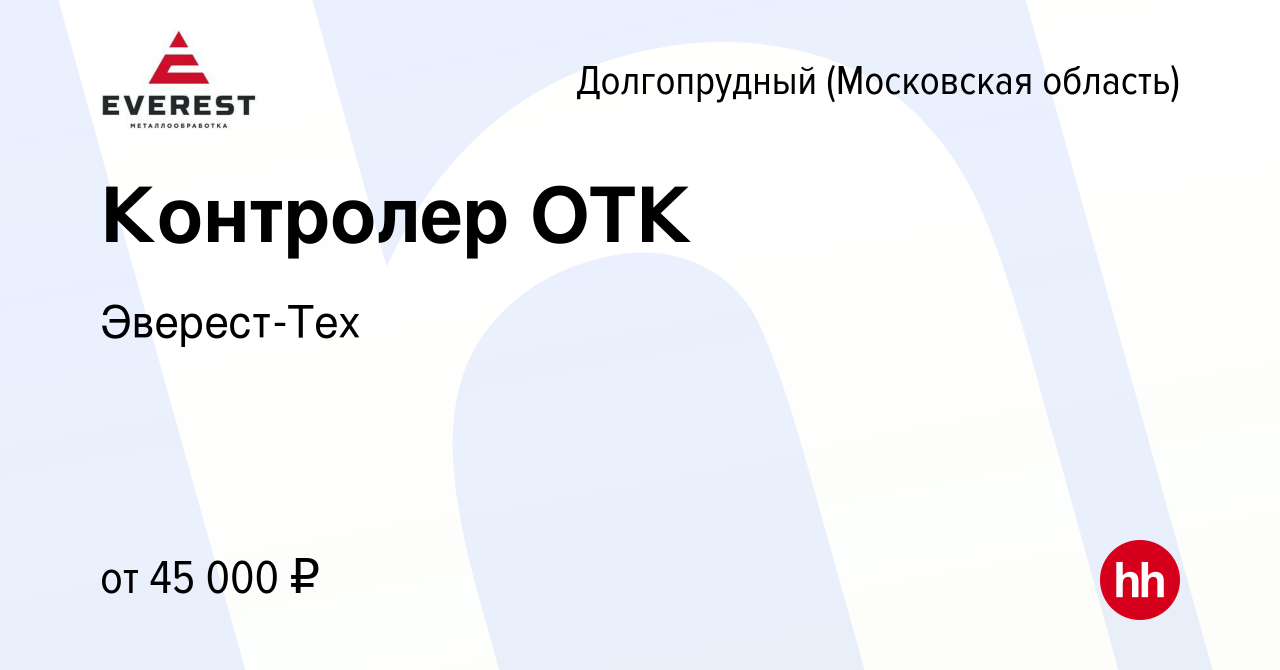 Вакансия Контролер ОТК в Долгопрудном, работа в компании Эверест-Тех  (вакансия в архиве c 15 октября 2022)