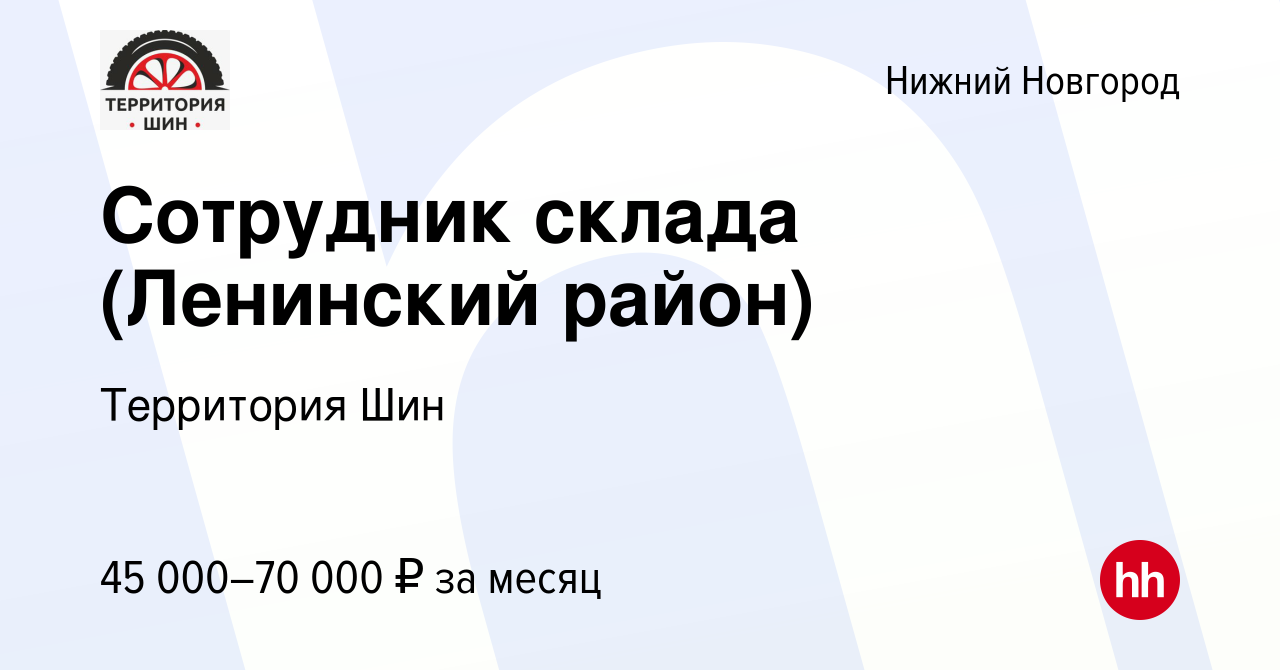 Вакансия Сотрудник склада (Ленинский район) в Нижнем Новгороде, работа в  компании Территория Шин (вакансия в архиве c 15 октября 2022)