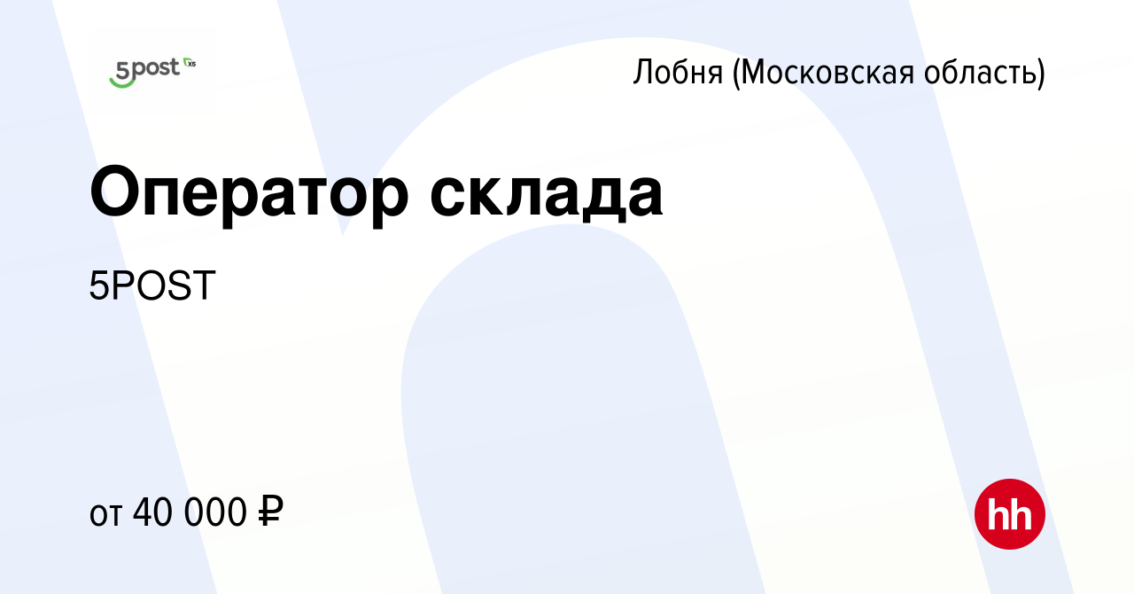 Вакансия Оператор склада в Лобне, работа в компании 5POST (вакансия в  архиве c 12 ноября 2022)