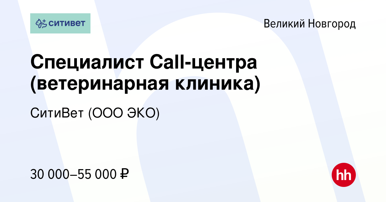 Вакансия Специалист Call-центра (ветеринарная клиника) в Великом Новгороде,  работа в компании СитиВет (ООО ЭКО) (вакансия в архиве c 15 октября 2022)