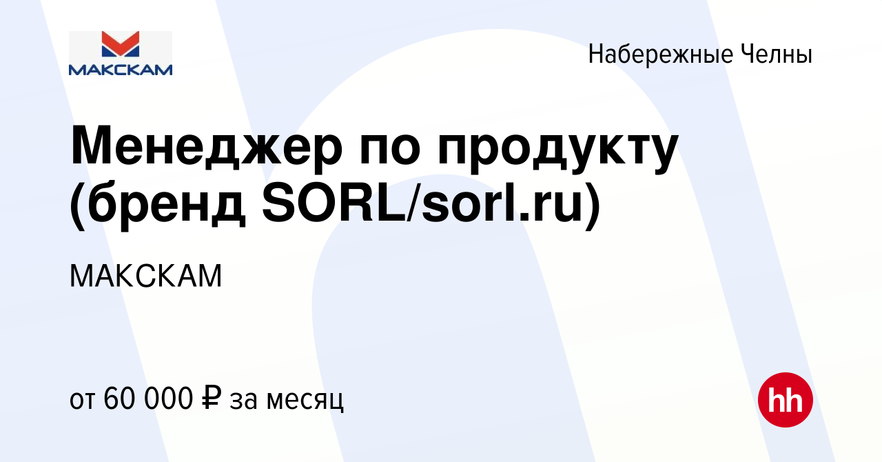 Вакансия Менеджер по продукту (бренд SORL/sorl.ru) в Набережных Челнах,  работа в компании МАКСКАМ (вакансия в архиве c 15 октября 2022)