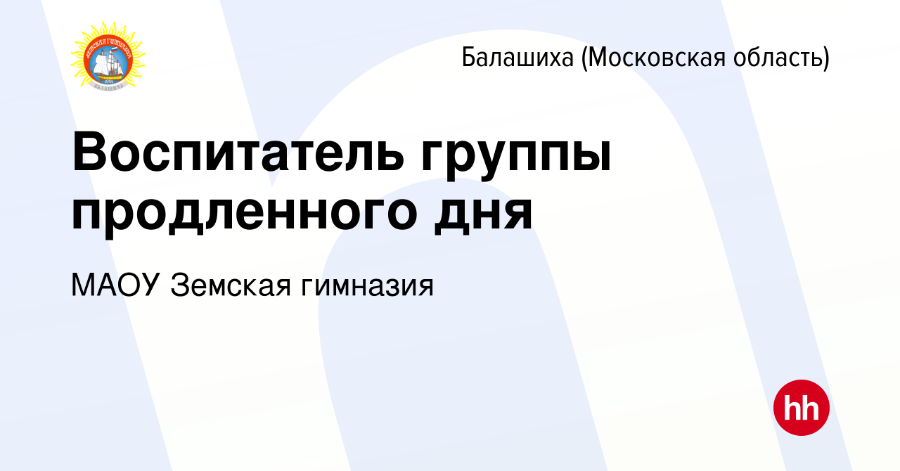 Вакансия Воспитатель группы продленного дня в Балашихе, работа в компании  МАОУ Земская гимназия (вакансия в архиве c 21 октября 2022)