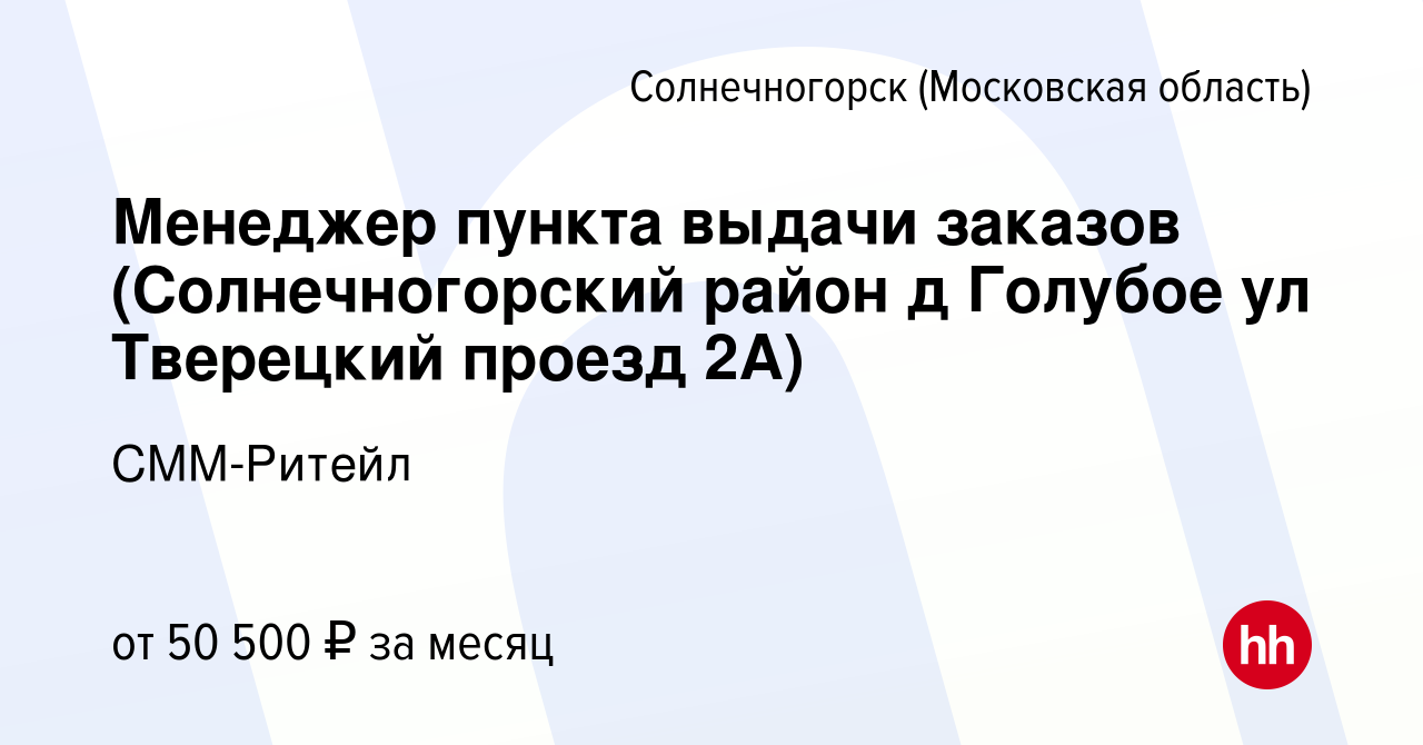 Вакансия Менеджер пункта выдачи заказов (Солнечногорский район д Голубое ул  Тверецкий проезд 2А) в Солнечногорске, работа в компании СММ-Ритейл  (вакансия в архиве c 1 октября 2022)