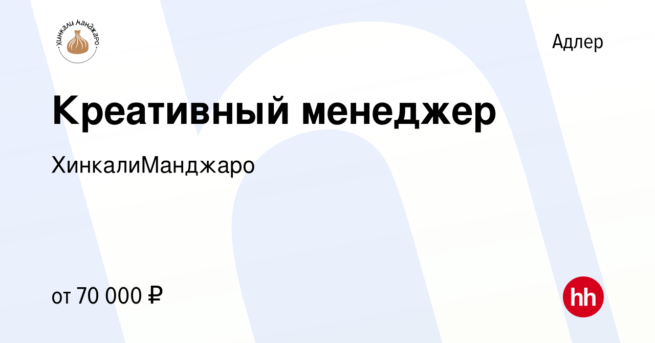 Вакансия Креативный менеджер в Адлере, работа в компании ХинкалиМанджаро  (вакансия в архиве c 29 сентября 2022)