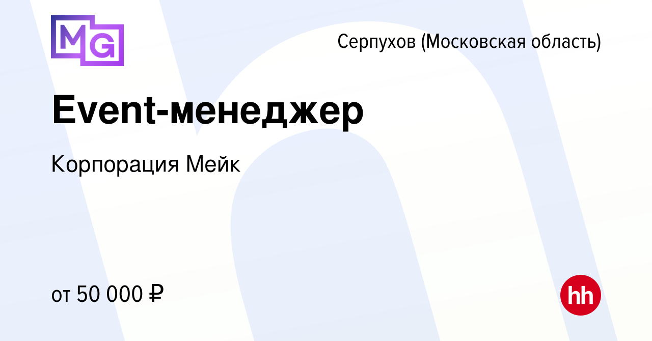 Вакансия Event-менеджер в Серпухове, работа в компании Корпорация Мейк  (вакансия в архиве c 15 октября 2022)