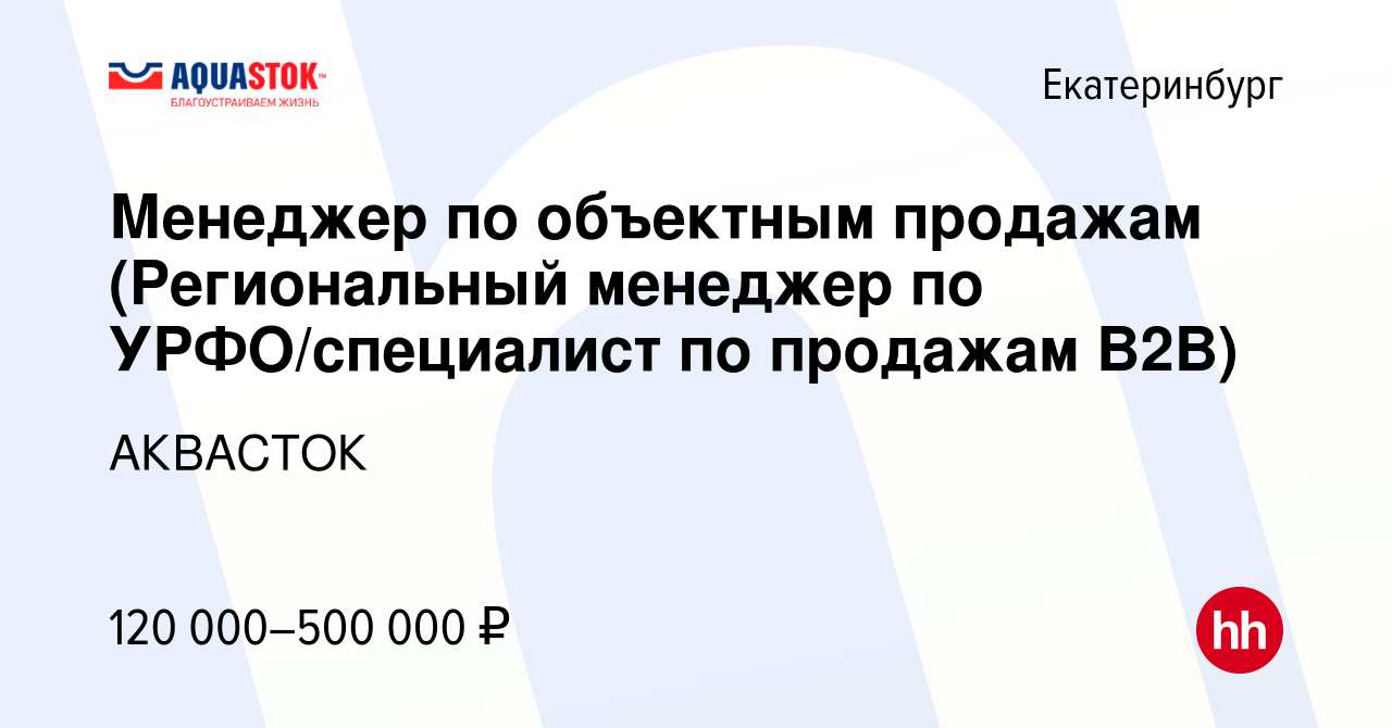 Вакансия Менеджер по продажам в Екатеринбурге, работа в компании АКВАСТОК